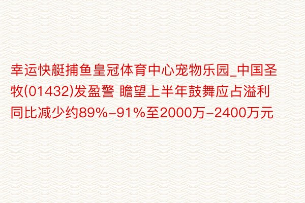 幸运快艇捕鱼皇冠体育中心宠物乐园_中国圣牧(01432)发盈警 瞻望上半年鼓舞应占溢利同比减少约89%-91%至2000万-2400万元