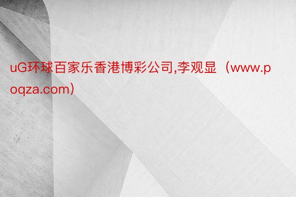 uG环球百家乐香港博彩公司,李观显（www.poqza.com）