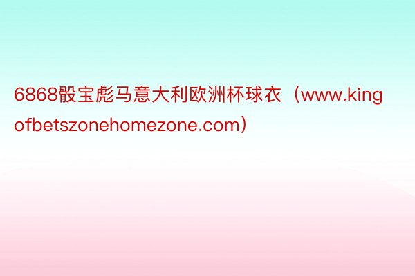 6868骰宝彪马意大利欧洲杯球衣（www.kingofbetszonehomezone.com）