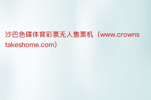 沙巴色碟体育彩票无人售票机（www.crownstakeshome.com）