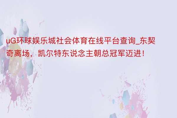 uG环球娱乐城社会体育在线平台查询_东契奇离场，凯尔特东说念主朝总冠军迈进！