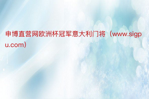 申博直营网欧洲杯冠军意大利门将（www.sigpu.com）